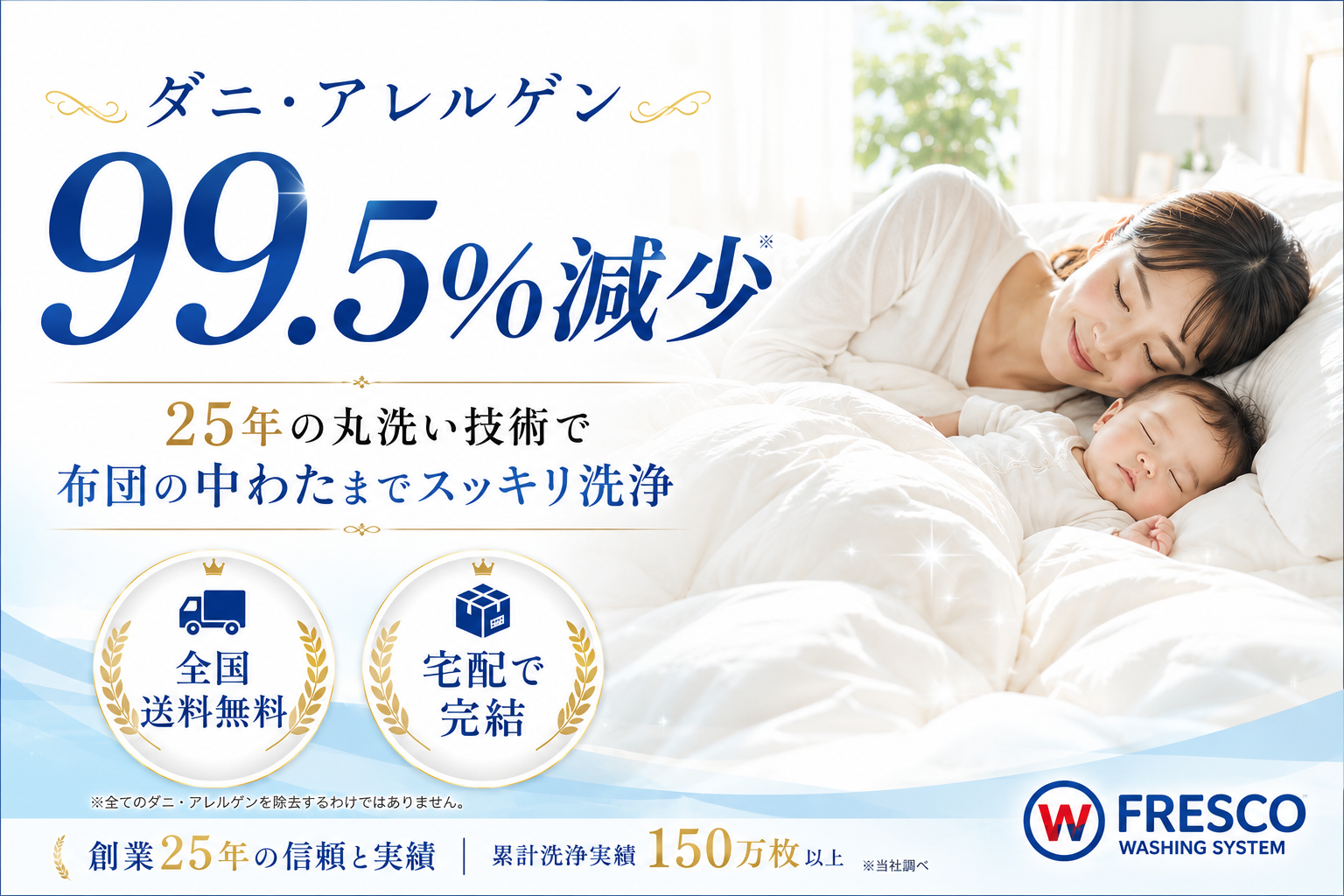 ダニ・アレルゲン99.5%減少 フレスコの宅配布団クリーニング